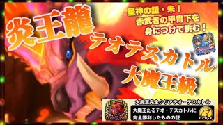 【星ドラ】炎王龍テオテスカトル大魔王級　１ターンノーデス！「星神の鎧・朱、赤武者の甲冑下を装備」