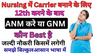 ANM करे या GNM कौन Best है ! GNM और ANM में क्या अंतर है// Diffrent beetween ANM Vs GNM Course  !