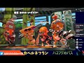 splatoon 2 フロ使い４人での泡地獄ホコリグ　オーバーフロッシャーデコ