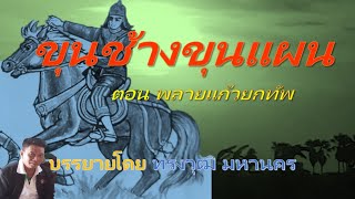 เล่าเรื่องขุนช้างขุนแผน EP11(ตอนพลายแก้วยกทัพ) โดย ทรงวุฒิ มหานคร #ขุนช้างขุนแผน