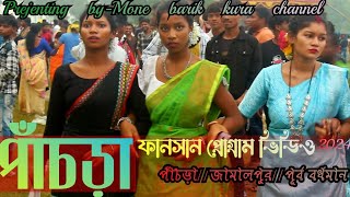 পাঁচড়া  ফানসান প্রোগ্রাম ভিডিও ২০২৪। panchra fansan program video2024। prejenting by-Mone barik kura