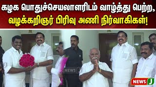 கழக பொதுச்செயலாளரிடம் வாழ்த்து பெற்ற, வழக்கறிஞர் பிரிவு அணி நிர்வாகிகள்!| NewsJ