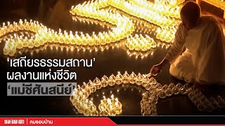 “เสถียรธรรมสถาน” ผลงานแห่งชีวิต \