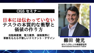 日本には伝わっていないテスラの本質的な衝撃と価値の作り方｜自動車産業、電力業界、保険業界に確信をもたらす新しいドミナント・デザイン