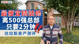 【达拉斯房产】500强总部区只有2分钟 最便宜精装修只要46.8万︱美国买房找邱锐 德州达拉斯房产 翱翔美国