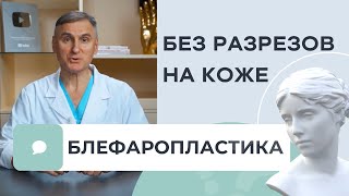 ТРАНСКОНЪЮКТИВАЛЬНАЯ БЛЕФАРОПЛАСТИКА - МЕШКИ ПОД ГЛАЗАМИ  - БЫСТРЫЙ СПОСОБ ИЗБАВИТЬСЯ