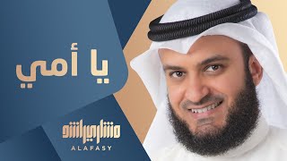 يا أمي ما شكل السماء | مشاري راشد العفاسي