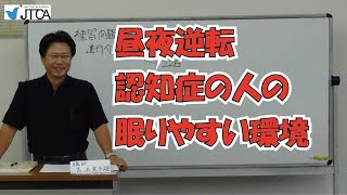 057 認知症の人の睡眠障害。眠りやすい環境は、明るくて騒がしい環境です。その理由は？