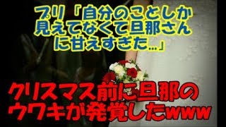 ＃修羅場な話　【修羅場】プリ「自分のことしか見えてなくて旦那さんに甘えすぎた...」→クリスマス前に旦那のウワキが発覚したwww