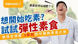 2022最佳飲食 第二名 彈性 素食 ｜適合減脂的飲食法 營養師 告訴你想嘗試吃素！可以從這開始｜營養師這樣說