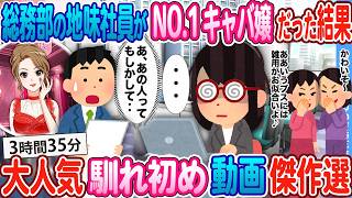 【2ch 馴れ初め総集編】訳あってOLになった総務部の地味女性 → 元NO1キャバ嬢だと気付いた結果…        大人気動画まとめ5選 【作業用】【ゆっくり】