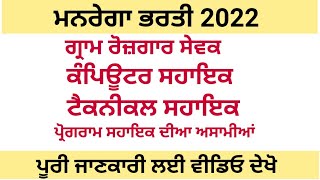 MGNREGA Recruitment 2022 - Gram Rojgar Assistant, computer Assistant, technical ASSISTANT