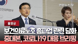 [풀영상] 보건의료노조 총파업 관련 담화…중대본, 코로나19 대응 브리핑 / 연합뉴스TV (YonhapnewsTV)