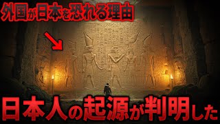 日本人は●●だった…！？世界中が恐れた“日本人の起源”に隠された真実 9選【都市伝説 ミステリー】