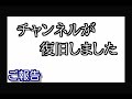 【ご報告】チャンネルが復旧しました