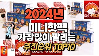 미니핫팩 추천 판매순위 Top10  가격 평점 후기 비교 2024년