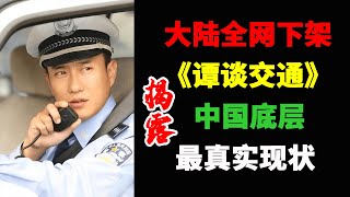 【譚談交通】 譚警官道路執法！司機質問：你是不是騙子？