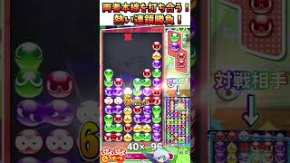 【ぷよスポ】お互いに本線発火！大連鎖勝負！【ぷよぷよeスポーツ】#ぷよぷよ#ぷよぷよeスポーツ#ずんだもん