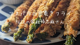 伝説の家政婦志麻さんの【アスパラの肉巻きフライ】