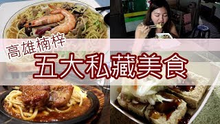 【高雄楠梓/瑞屏】我的私藏5大美食！來楠梓別再只是吃楊寶寶啦！