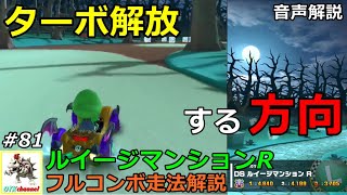 【無課金のマリカツアー】ルイージマンションR　フルコンボ走法解説！ルイージカップ　マリオブラザーズツアー/ルイージカップ　アイスツアー/マリオカートツアー#81