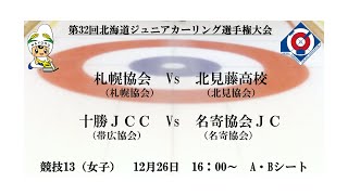 第13競技女子AB  第32回北海道ジュニアカーリング選手権大会