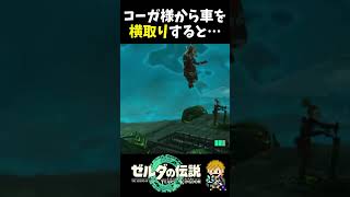 コーガ様の出した車に先に乗ってみた結果...？【ゼルダの伝説 ティアーズ オブ ザ キングダム】#shorts