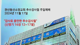 관산동산소망교회 추수감사절 예배 (2024년 11월 17일)