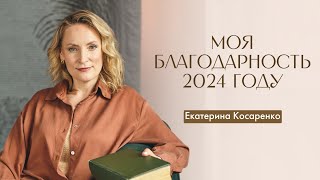 За что я благодарна 2024 году