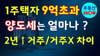 1주택자 9억 초과 양도세는 얼마나 ? 2년 이상 거주할 때와 거주하지 않았을 때 차이!