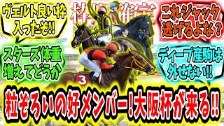 『【枠順確定】粒ぞろいの高メンバー‼大阪杯が来る‼』に対するみんなの反応【競馬の反応集】