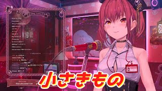 小さきもの  宝鐘マリン 歌枠切り抜き ホロライブ