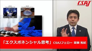 エクスポネンシャル思考による新価値想像