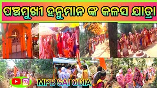 ପଞ୍ଚମୁଖୀ ହନୁମାନ ଙ୍କ କଳସ ଯାତ୍ରା  |Hanuman nka kalaso jatra |MPB SAI ODIA