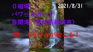 2021 08 31 百閒滝 新城での奇跡