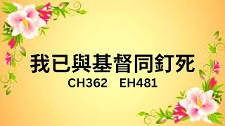 CH362    我已與基督同釘死    (PIANO)