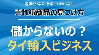 タイ輸入ビジネスが儲からない理由と失敗しない売れ筋の商品を激安で仕入れる方法