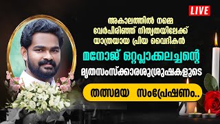 ഫാദർ മനോജ്‌ ഒറ്റപ്ലാക്കലിന്റെ മൃതസംസ്ക്കാര ശുശ്രുഷ....Fr MANOJ  OTTAPLACKKAL FUNERAL LIVE | 10:30 AM