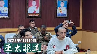 中国PPI连续27月下跌；重庆官员提倡“干部带头消费”；王星在泰缅边界被卷入人口贩卖；艺术家费晓胜被刑事拘留；东亚安全局势面临调整。