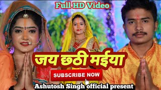 #Video Jai Chhathi  Maiya #Ashutosh_Singh ! #Bhojpuri_Chhat_Song! जय छठी मईया !  #Chhat_Puja