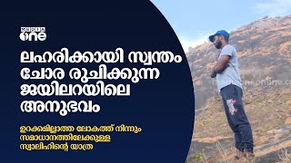 ലഹരിയിൽ സ്വന്തം പിതാവിനെ കുത്താൻ പോയ സ്വാലിഹ്, ചോര രുചിക്കുന്ന ജയിലറയിലെ അനുഭവം....