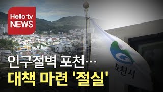 인구절벽 포천...대책 마련 ′절실′