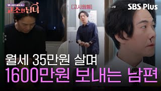 영혼 털림 주의!! 과로로 쓰러진 기러기 남편!? 12,000달러의 사랑은…? | 리얼 LAW맨스 #고소한남녀 EP.6| 매주 (화) 저녁 8시 40분 방송ㅣSBSPLUS