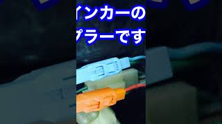 ウインカーブザーを取付てみました