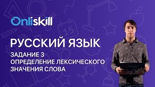 Русский язык ЕГЭ: Задание 3. Определение лексического значения слова