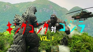 キングコング対ゴジラ（vol.1）KINGKONG vs GODZILLA