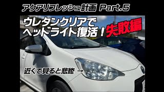 ウレタンクリアでヘッドライト復活！！するはずだったが失敗。アクアリフレッシュ計画part.5