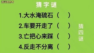 猜字谜：大水淹硫石、车要开走了、亡把心来踩、反走不分离猜四字