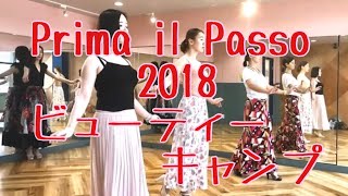 Prima  il Passo 2018 ビューティーキャンプ