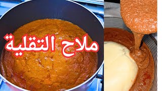 طريقة _عمل ملاح التقلية ( الويكة السودانية ) بوصفة سهلة وسريعة والطعم رهيب/اكلات_سودانية